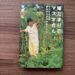 「陽だまりのマスオさん : マスオさんの"都会のなかの田舎ぐらし"」増岡 弘