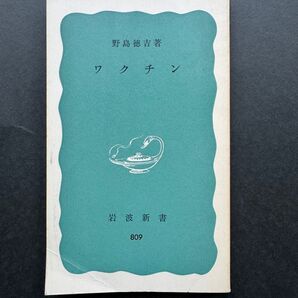 ワクチン 野島徳吉 著 岩波新書