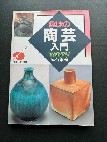 趣味の陶芸入門 : 陶芸を楽しむための基本技法と実作例