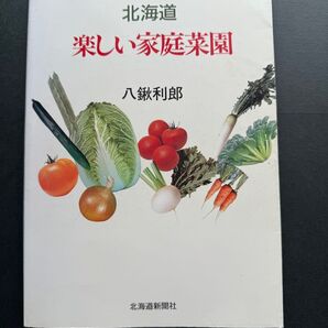 北海道 楽しい家庭菜園 八鍬 利郎