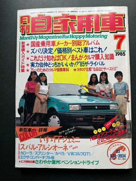 1985年 月刊自家用車 車 自動車 昭和レトロ 雑誌