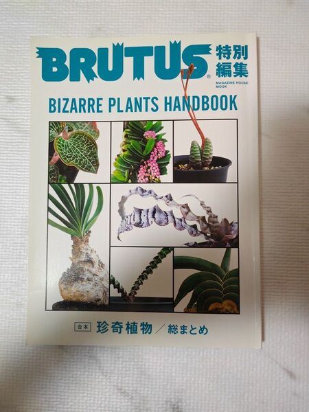 BRUTUS ブルータス 特別編集 2016年 特集:合本 珍奇植物 / 総まとめ