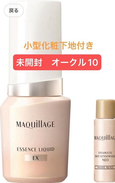 マキアージュ (MAQUILLAGE) エッセンスリキッドEX オークル10