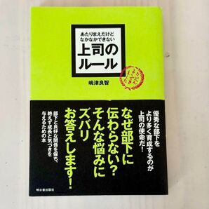 上司のルール あたりまえだけどなかなかできない 嶋津良智