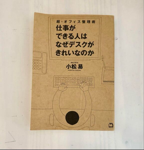 超・オフィス整理術 仕事ができる人はなぜデスクがきれいなのか