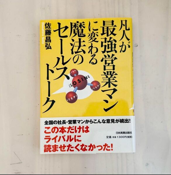 セールストーク 魔法のように変わる 凡人が最強営業マンに変わる方法