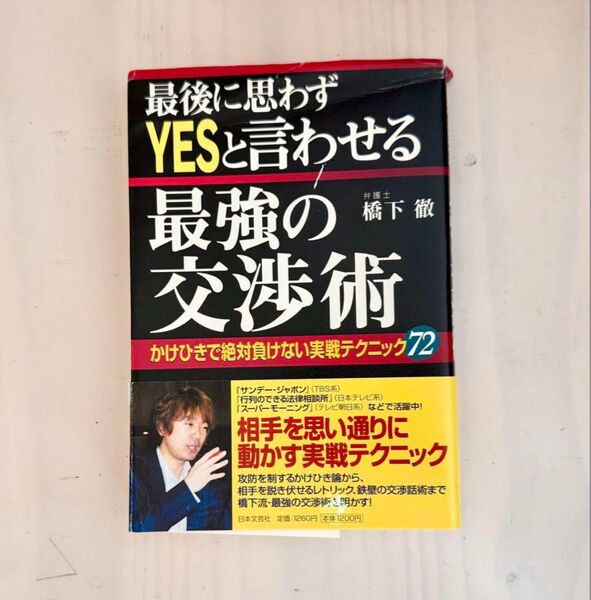 最後に思わずYESと言わせる最強の交渉術 福下徹