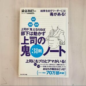 上司の鬼31ノート 染谷和巳