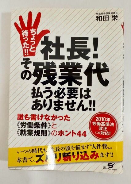 ちょっと待った!!社長!その残業代払う必要はありません...