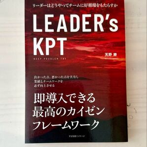 LEADER'S KPT リーダーはどうやってチームに好循環をもたらすか 天野勝