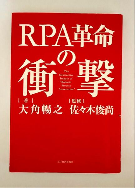 RPA革命の衝撃 RPAで変わる未来、変わる仕事 大角暢之/佐々木俊尚/著