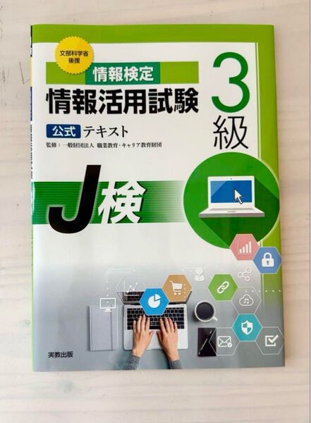 情報検定 情報活用試験3級公式テキスト