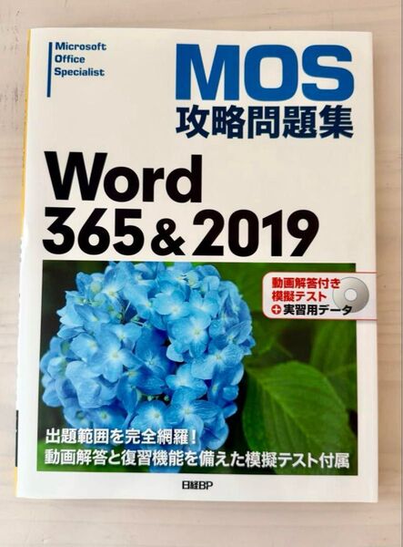 MOS攻略問題集Word365&2019