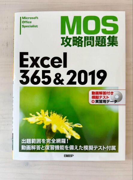MOS攻略問題集Excel 365&2019 Microsoft Office…