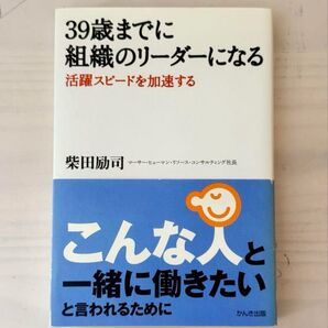 39歳までに組織のリーダーになる 活躍スピードを加速する 柴田励司