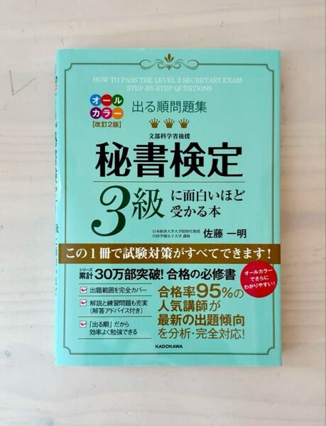 出る順問題集 秘書検定3級に面白いほど受かる本