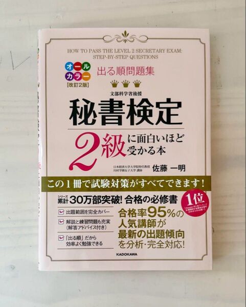 出る順問題集 秘書検定2級に面白いほど受かる本