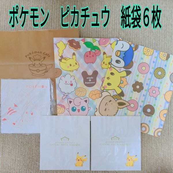 ポケモン ピカチュウ 紙袋 6枚