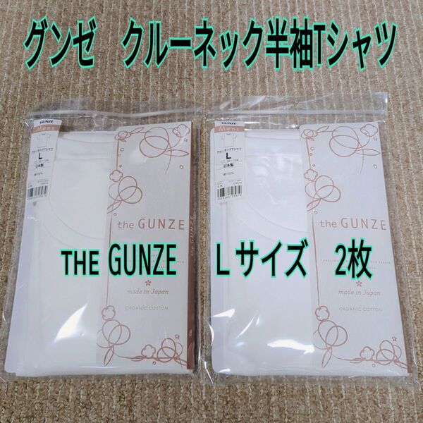 グンゼ クルーネック半袖Tシャツ Lサイズ 2枚 theGUNZE 日本製 綿100%