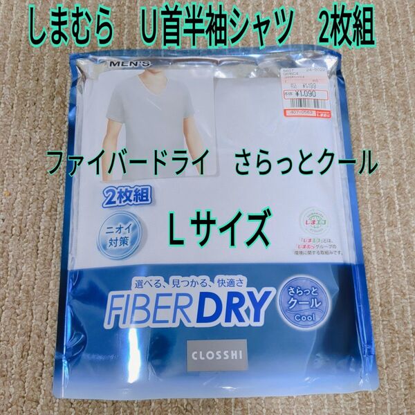 しまむら U首半袖シャツ2枚組 Lサイズ ファイバードライ