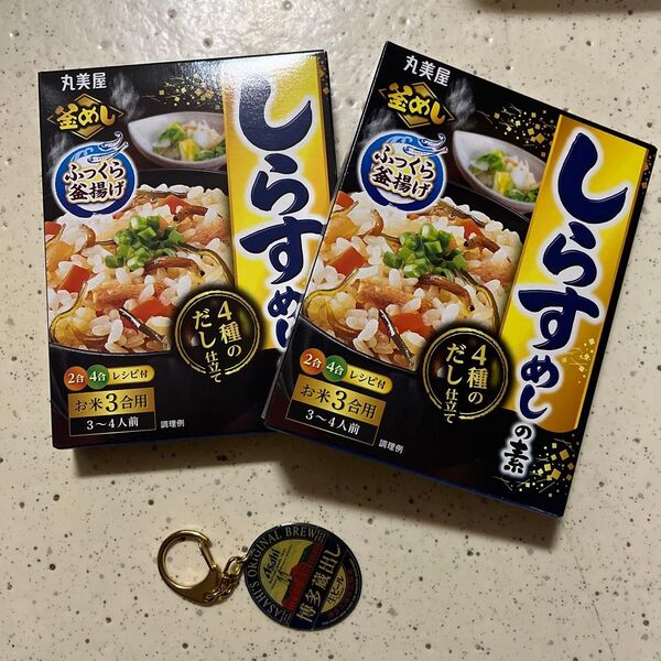 丸美屋 釜めし「しらすめしの素 」2箱 (アサヒビールキーホルダーのオマケ付き)