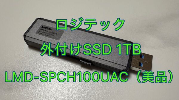 ロジテック 外付けSSD 1TB LMD-SPCH100UAC(中古品・美品)