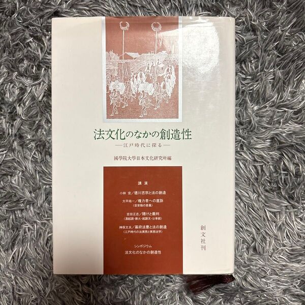 法文化のなかの創造性