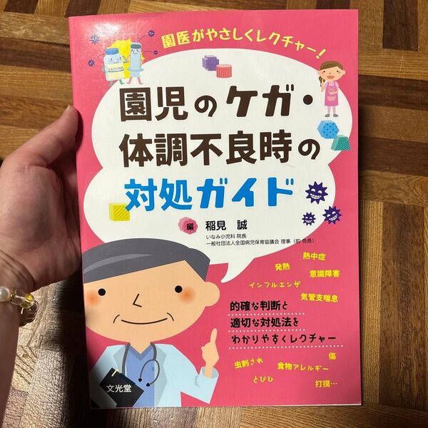 園児のケガ・体調不良時の対処ガイド 園医がやさしくレクチャー! 看護師