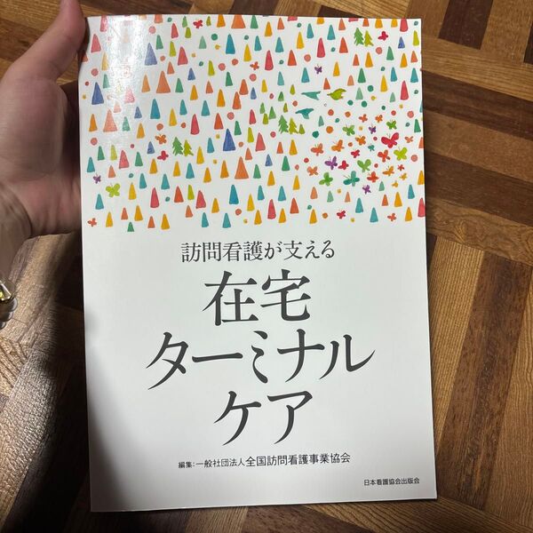 訪問看護が支える 在宅ターミナルケア 看護学 書籍 ターミナル 終末期 訪問看護