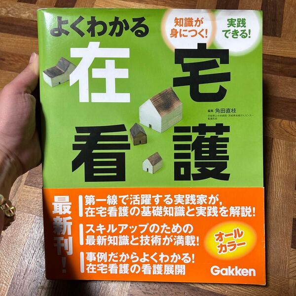 よくわかる在宅看護 : 知識が身につく!実践できる! 在宅看護 書籍