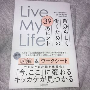 Live My Life 39のヒント 自分らしく働くための