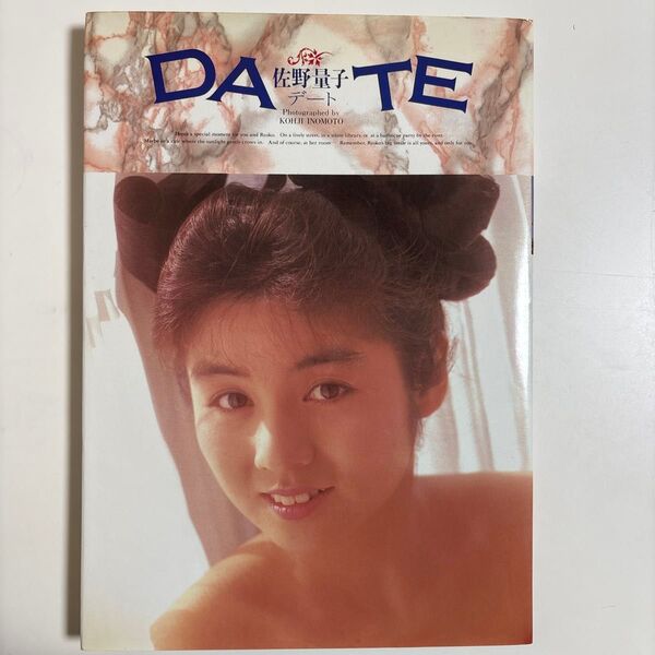 佐野量子 写真集 デート
