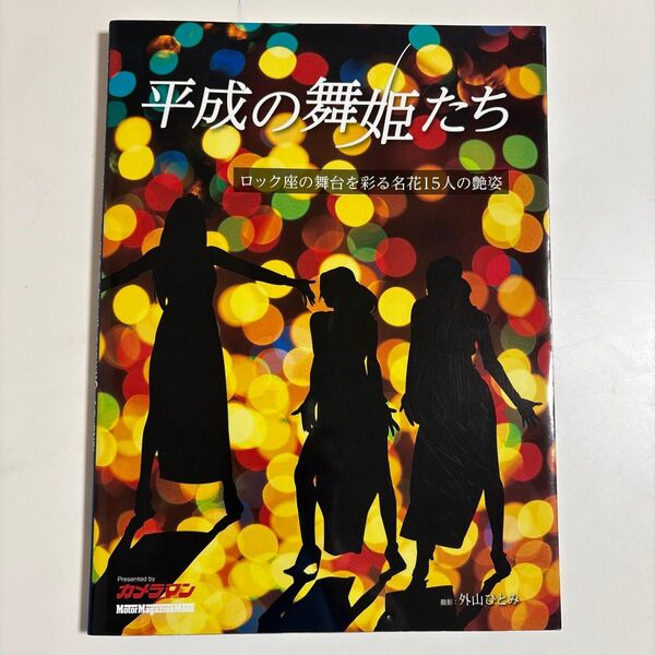 平成の舞姫たち (Motor Magazine Mook) 外山 ひとみ 撮影