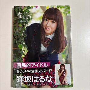 生ぱら 逢坂はるな 写真集