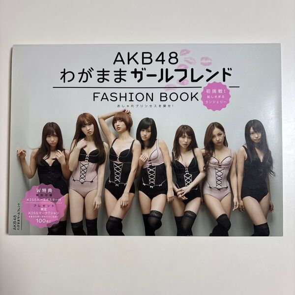 AKB48わがままガールフレンドFASHION BOOK おしゃれプリンセスを探せ!