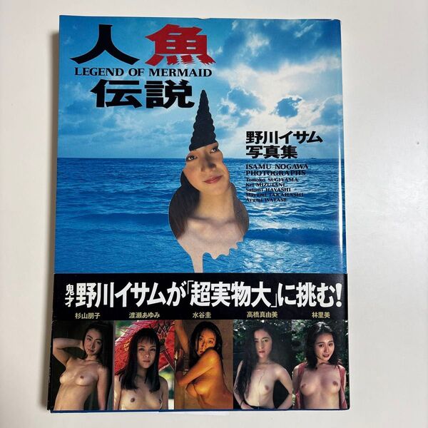 人魚伝説 野川イサム 写真集