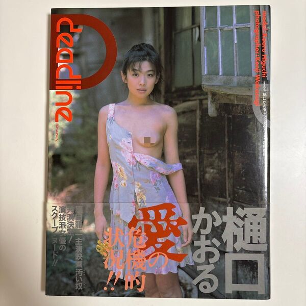 樋口かおる 写真集 deadline