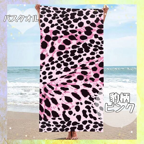 バスタオル 大判 薄手 軽量 速乾吸水 タオルケット ビーチ ピンク 豹柄