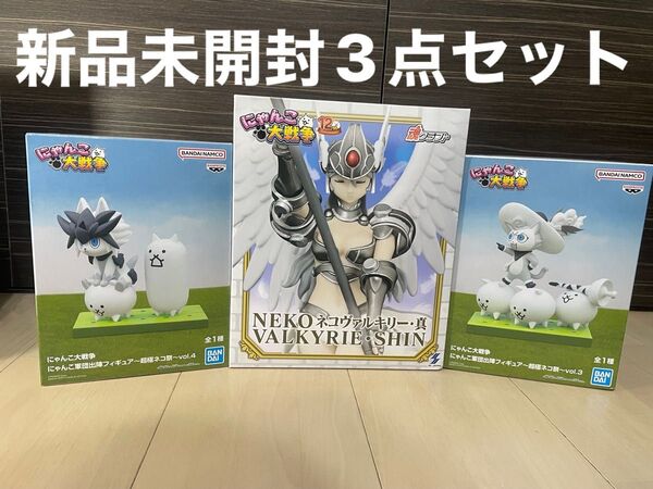 【新品未開封】にゃんこ大戦争 にゃんこ軍団出陣フィギュア~超極ネコ祭~vol.3 vol.4 ネコヴァルキリー-真 3点セット