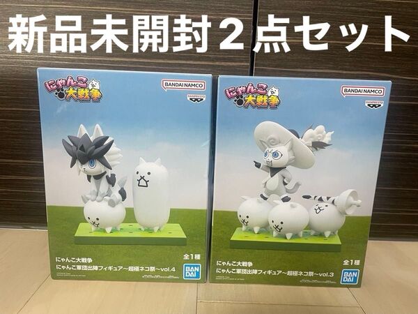 【新品未開封】にゃんこ大戦争 にゃんこ軍団出陣フィギュア~超極ネコ祭~vol.3 vol.4 2点セットあ