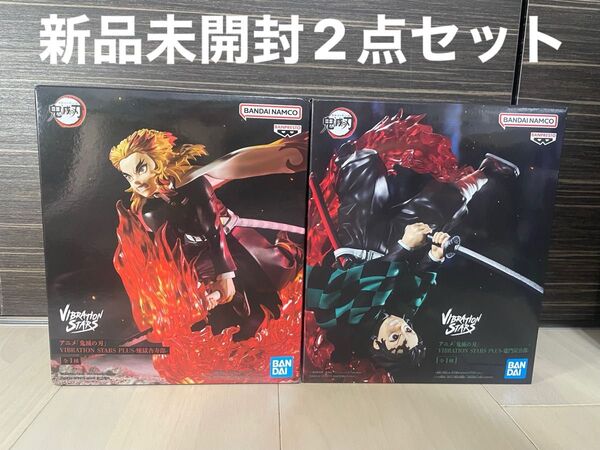 【新品未開封】鬼滅の刃 フィギュア VIBRATION STARS PLUS 竈門炭治郎 煉獄杏寿郎 2体セット