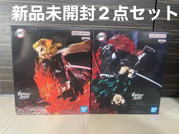 【新品未開封】鬼滅の刃 フィギュア VIBRATION STARS PLUS 竈門炭治郎 煉獄杏寿郎 2体セット