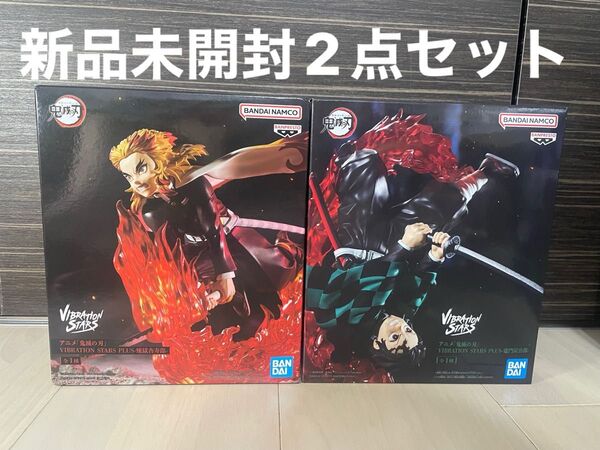 【新品未開封】鬼滅の刃 フィギュア VIBRATION STARS PLUS 竈門炭治郎 煉獄杏寿郎 2体セット