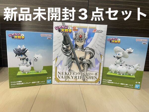 【新品未開封】にゃんこ大戦争 にゃんこ軍団出陣フィギュア~超極ネコ祭~vol.3 vol.4 ネコヴァルキリー-真 3点セット