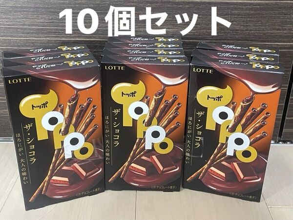 ロッテLOTTE トッポザ・ショコラ ほろにがい大人の味わい 10個 まとめ売り ②