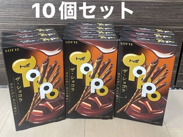 ロッテLOTTE トッポザ・ショコラ ほろにがい大人の味わい 10個 まとめ売り ②