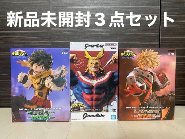 【新品未開封】僕のヒーローアカデミア フィギュア オールマイト 緑谷出久 爆豪勝己 3体セット