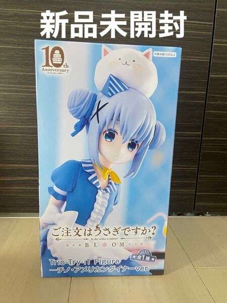 【未開封】ご注文はうさぎですか? BLOOM Trio-Try-iT Figure チノ・アメリカンダイナーver. フィギュア