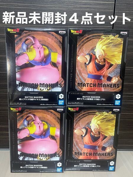 【新品未開封 】ドラゴンボールZ MATCH MAKERS 魔人ブウ 超サイヤ人3孫悟空 フィギュア スーパーサイヤ人 4体セット