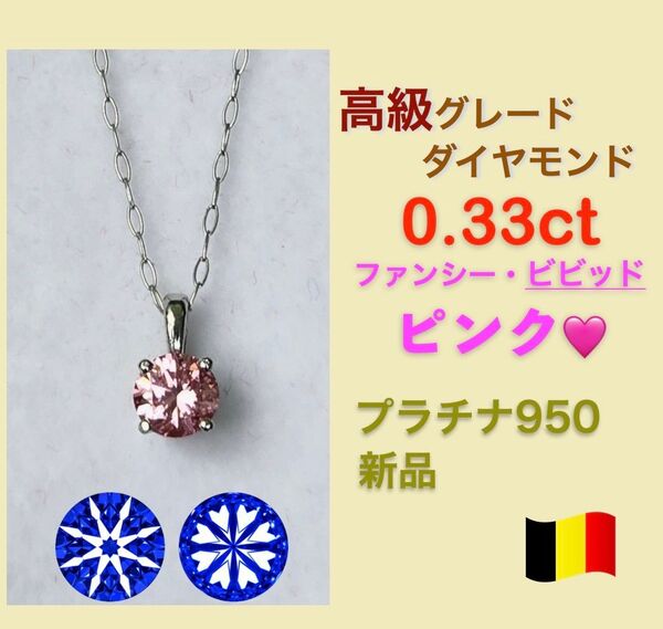 0.3ct ファンシービビッドピンクダイヤモンド 一粒ダイヤモンドネックレスプラチナ950